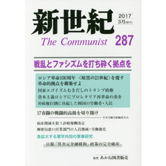 新世紀　Ｔｈｅ　Ｃｏｍｍｕｎｉｓｔ　２８７（２０１７－３月）　戦乱とファシズムを打ち砕く拠点を
