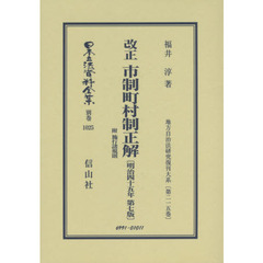 日本立法資料全集　別巻１０２５　復刻版　改正市制町村制正解　附施行諸規則