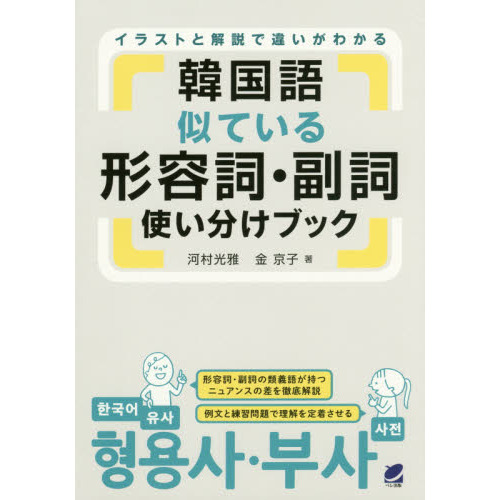 韓国語似ている形容詞・副詞使い分けブック 通販｜セブンネット