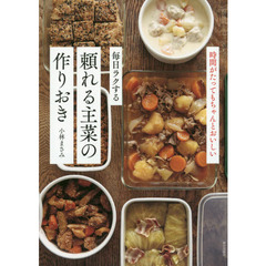 毎日ラクする 頼れる主菜の作りおき