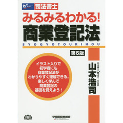 みるみるわかる！商業登記法　司法書士　第６版