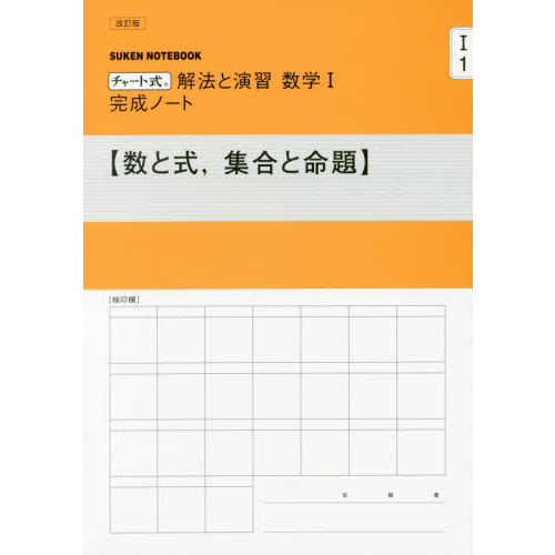 数学1完成ノート 数と式，集合と命 改訂 通販｜セブンネット