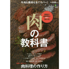 肉の教科書　世界一おいしい肉料理の作り方　知って極めて、肉をもっと堪能する