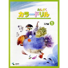 楽譜　おんがくカラードリル　入門編　１