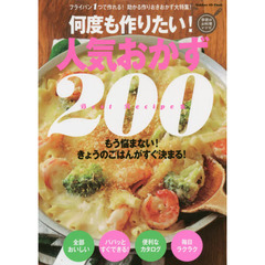 BESTレシピ集 何度も作りたい!人気おかず (GAKKEN HIT MOOK 学研のお料理レシピ)