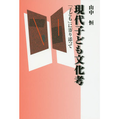 現代子ども文化考　「子ども」に寄り添って