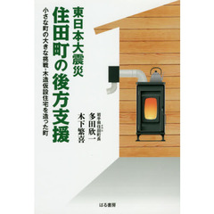 東日本大震災住田町の後方支援　小さな町の大きな挑戦・木造仮設住宅を造った町