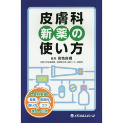 皮膚科新薬の使い方