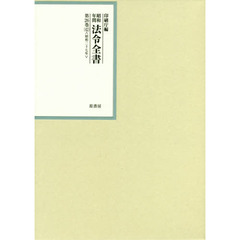 昭和年間法令全書　第２６巻－４２　昭和二十七年　４２
