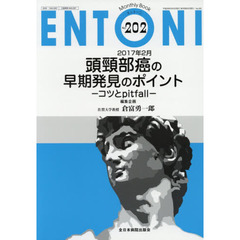 ＥＮＴＯＮＩ　Ｍｏｎｔｈｌｙ　Ｂｏｏｋ　Ｎｏ．２０２（２０１７年２月）　頭頸部癌の早期発見のポイント　コツとｐｉｔｆａｌｌ