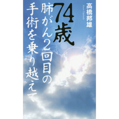 ７４歳肺がん２回目の手術を乗り越えて