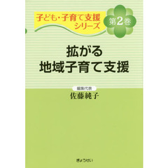 子ども・子育て支援シリーズ　第２巻　拡がる地域子育て支援