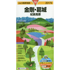 金剛・葛城　紀泉高原　２０１７年版