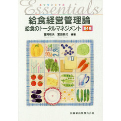 エッセンシャル給食経営管理論　給食のトータルマネジメント　第４版　補訂