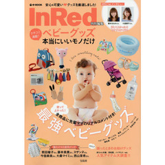 InRed特別編集 クチコミ満載! ベビーグッズ本当にいいモノだけ (e-MOOK)