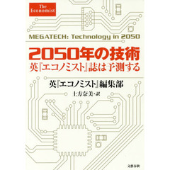 2050年の技術 英『エコノミスト』誌は予測する