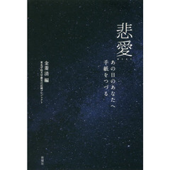 悲愛　あの日のあなたへ手紙をつづる
