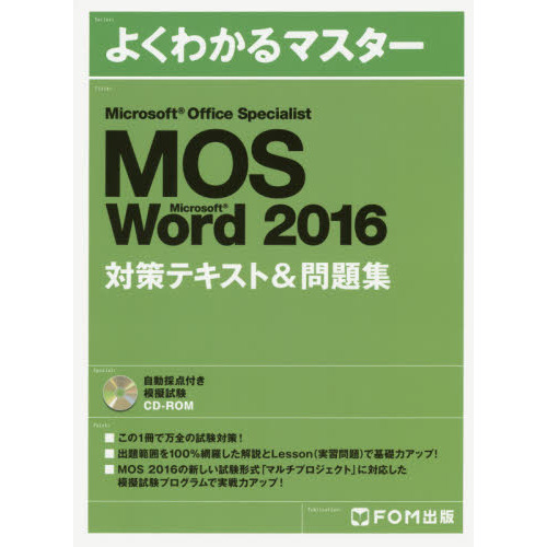 ֥ͥåȥåԥ󥰤㤨Microsoft Office Specialist Microsoft Word 2016 кƥ& 꽸 (褯狼ޥפβǤʤ2,200ߤˤʤޤ