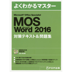 Microsoft Office Specialist Microsoft Word 2016 対策テキスト& 問題集 (よくわかるマスター)