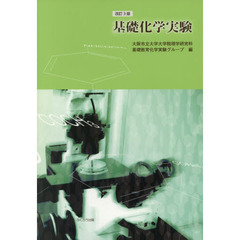 基礎化学実験　改訂３版