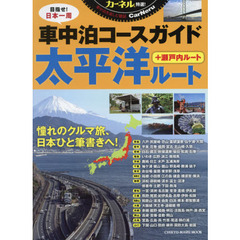 車中泊コースガイド太平洋ルート　カーネル特選！