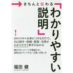 きちんと伝わる「わかりやすい説明」