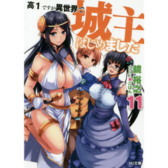 高１ですが異世界で城主はじめました　１１