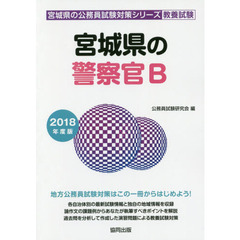 宮城県の警察官Ｂ　教養試験　２０１８年度版