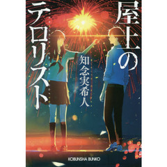屋上のテロリスト