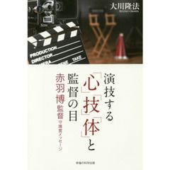 演技する「心」「技」「体」と監督の目　赤羽博監督守護霊メッセージ