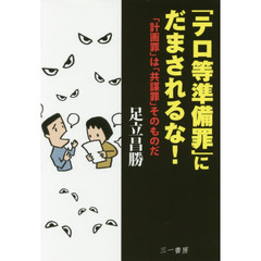 「テロ等準備罪」にだまされるな！　「計画罪」は「共謀罪」そのものだ