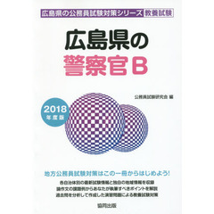 広島県の警察官Ｂ　教養試験　２０１８年度版