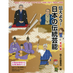 伝えよう！日本の伝統芸能　４巻セット