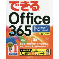 (無料電話サポート付)できる Office 365 Business/Enterprise対応 2017年度版 (できるシリーズ)