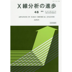 Ｘ線分析の進歩　４８