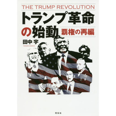 トランプ革命の始動　覇権の再編