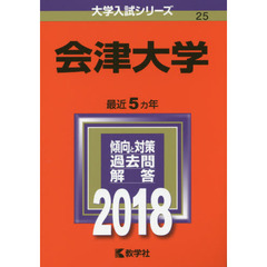 会津大学　２０１８年版