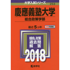 慶應義塾大学　総合政策学部　２０１８年版