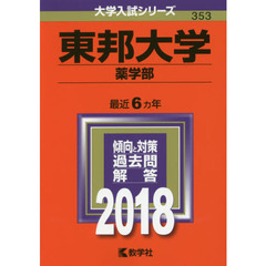 東邦大学　薬学部　２０１８年版