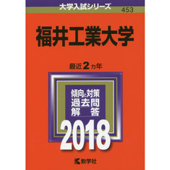 福井工業大学　２０１８年版