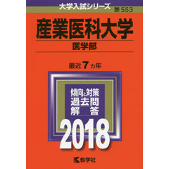産業医科大学　医学部　２０１８年版