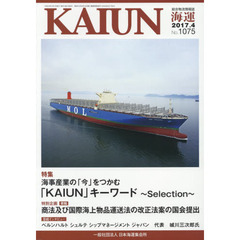 海運　総合物流情報誌　平成２９年４月号