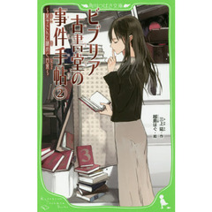 ビブリア古書堂の事件手帖　２　栞子さんと謎めく日常