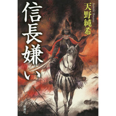 信長嫌い