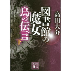 図書館の魔女　烏の伝言　下