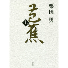 芭蕉　上