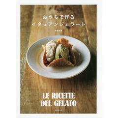 おうちで作るイタリアンジェラート