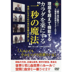 ＤＶＤ　カラダを楽にする“一秒の魔法”