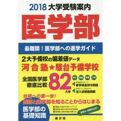 大学受験案内医学部　最難関！医学部への進学ガイド　２０１８