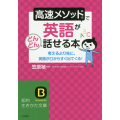 高速メソッドで英語がどんどん話せる本